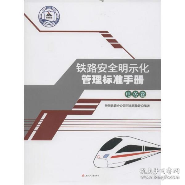 铁路安全明示化管理标准手册 交通运输 神朔铁路分公司河东运输段 编著