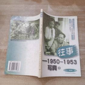 往事--1950-1953写真 之二