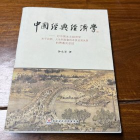 中国经典经济学：对中国本土经济学关于自然、人生和财富的本质及其关系的贯通式总结