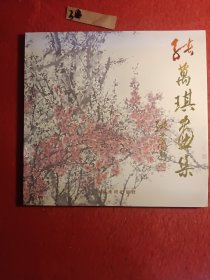张万琪画集