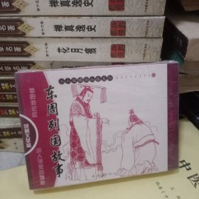 东周列国故事