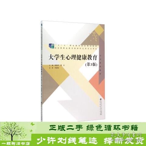 大学生心理健康教育（第3版）