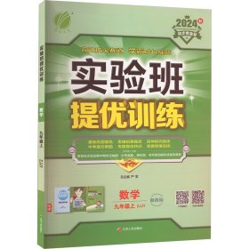 2016年秋 春雨教育·实验班提优训练：数学（九年级上 ZJJY）