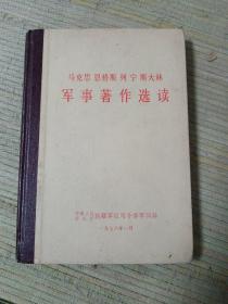 马克思 恩格斯 列宁 斯大林 军事著作选读