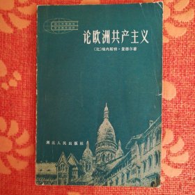 论欧洲共产主义 (内页有标记划线，在意者勿拍。)