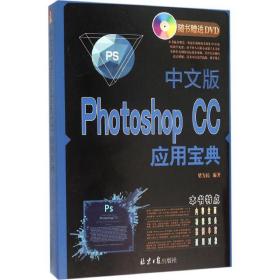 中文版photoshop cc应用宝典 图形图像 梁为民 编 新华正版