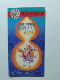 社会福利彩票1989-1992汉钟离