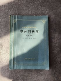 中医妇科学