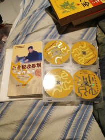 企業(yè)稅收籌劃操作指南，（四張光盤一本書）
