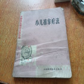 小儿推拿疗法（赤脚医生医疗卫生丛书）