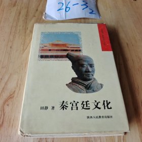 秦宫廷文化