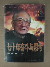 七十年奋斗与思考：《战争岁月》