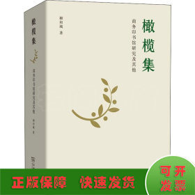 橄欖集 商務印書館研究及其他