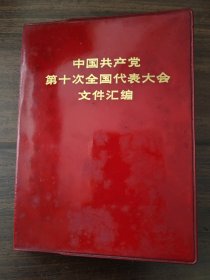 中国共产党第十次全国代表大会文件汇编