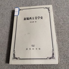 新编西方美学史