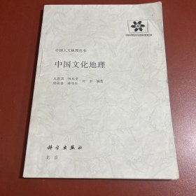 中國(guó)文化地理（著名地理學(xué)家和地理教育家王恩涌簽贈(zèng)本）