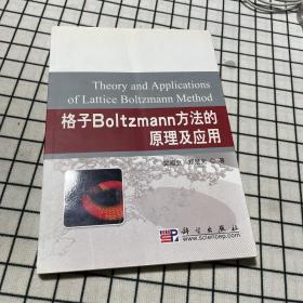 格子Boltzmann方法的原理及应用