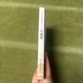 平凡而伟大的学者：于道泉（附请柬一封，详见图）