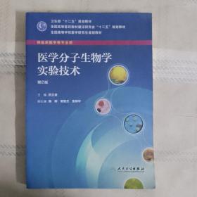 全国高等学校医学研究生规划教材：医学分子生物学实验技术（供临床医学等专业用）（第2版）