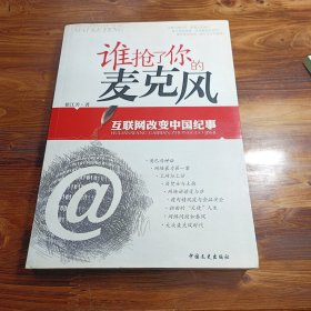 谁抢了你的麦克风--互联网改变中国纪事