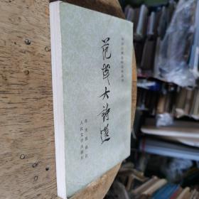 范成大诗选（中国古典文学读本丛书）