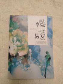 悲读李煜 伤读易安