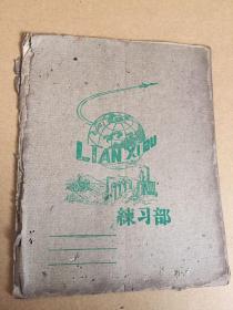 练习部 广州市地方国营 50年代老练习薄