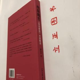 【正版现货，库存未阅】绝版魏晋：《世说新语》另类解读，魏晋时代是中国历史上最混乱、最动荡的时代，却也是精神史上极自由、极解放，最富于智慧、最浓于热情的一个时代。南朝宋刘义庆所撰《世说新语》中有最充分的体现。该书是中国古代志人笔记的巅峰之作，它按类别将一千多则魏晋故事分属于政事、任诞、栖逸、雅量、容止、识鉴、品藻等三十六门之下，记述魏晋名士的“非常之言、非常之行、非常之道”，品相好，保证正版，发货快