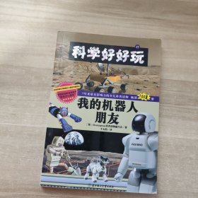 科学好好玩17：我的机器人朋友