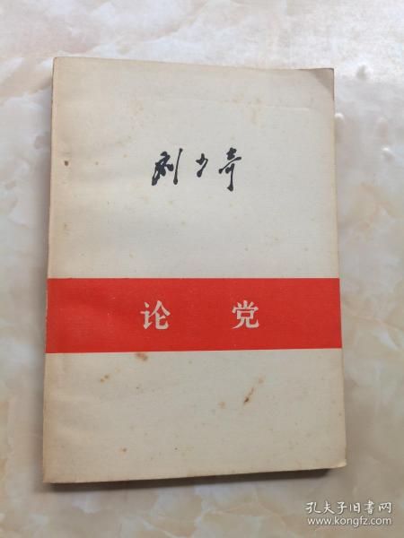 论党