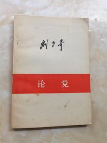 论党