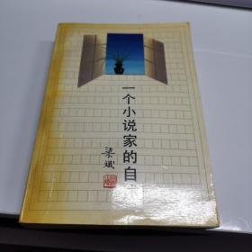 一个小说家的自述（作家梁斌签赠本，仅4000册）