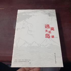 逃离无名岛