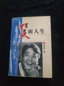 笑面人生.