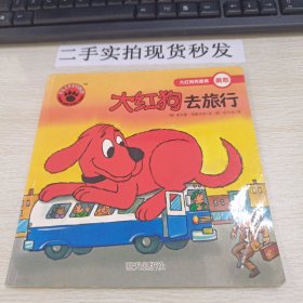 大红狗克里弗·大红狗去旅行