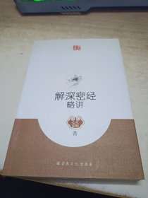 解深密经略讲