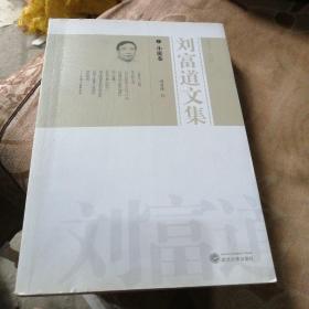 刘富道文集 1 小说卷(带作者签名)