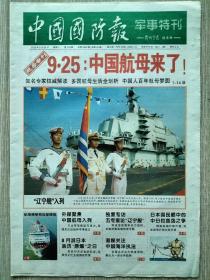 中国国防报军事特刊航母专刊2012年9月26日24版全航母专刊14版辽宁舰入列