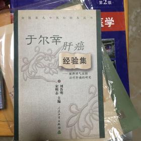 全国著名中医经验集丛书·于尔辛肝癌经验集·健脾理气法则治疗肝癌的研究