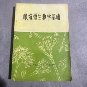 酿造微生物学基础