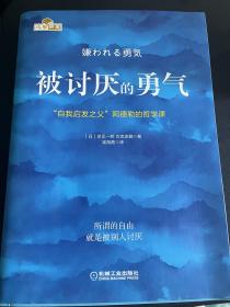 被讨厌的勇气：“自我启发之父”阿德勒的哲学课