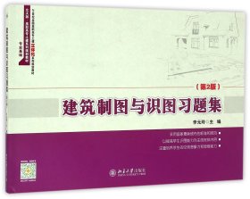 建筑制图与识图习题集(第2版21世纪全国高职高专土建立体化系列规划教材)