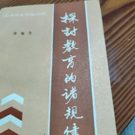 探討教育的諸規(guī)律
