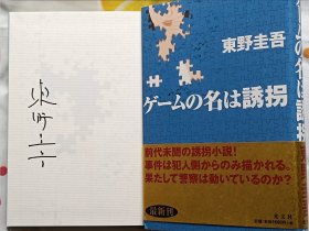 东野圭吾签名本《绑架游戏》(ゲームの名は誘拐) 推理签名 日文原版