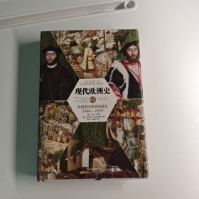 现代欧洲史01：早期现代欧洲的建立1460—1559