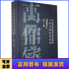 山东省戏曲名家高鼎铸工作室创作作品选