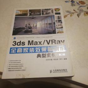 3ds Max/VRay全套家装效果图制作典型实例带光盘