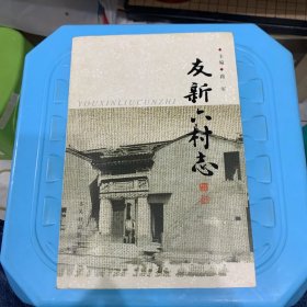 友新六村志