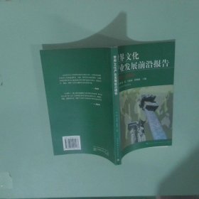 世界文化產(chǎn)業(yè)發(fā)展前沿報告