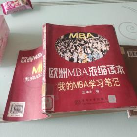 欧洲MBA浓缩读本